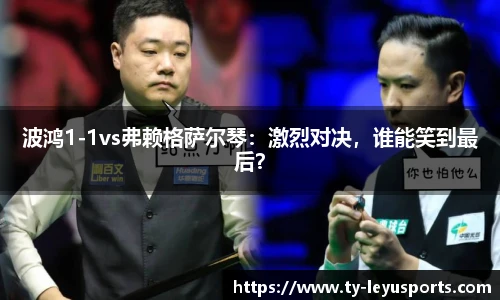 波鸿1-1vs弗赖格萨尔琴:激烈对决,谁能笑到最后?