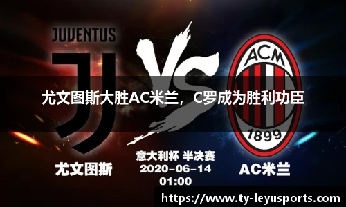 尤文图斯大胜AC米兰,C罗成为胜利功臣