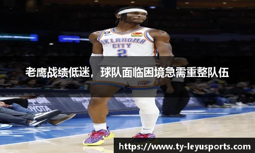 老鹰战绩低迷,球队面临困境急需重整队伍