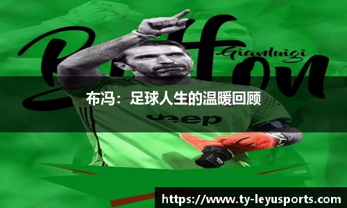 布冯:足球人生的温暖回顾