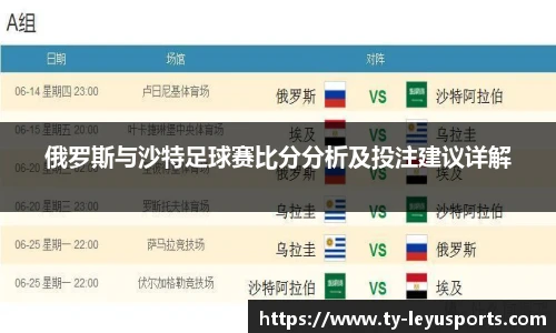 俄罗斯与沙特足球赛比分分析及投注建议详解