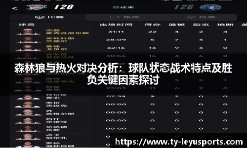 森林狼与热火对决分析:球队状态战术特点及胜负关键因素探讨