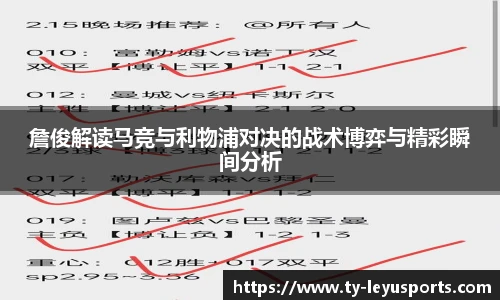 詹俊解读马竞与利物浦对决的战术博弈与精彩瞬间分析