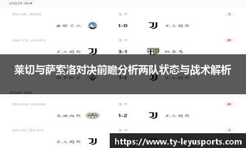 莱切与萨索洛对决前瞻分析两队状态与战术解析