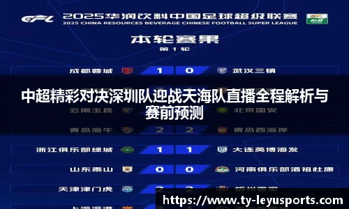 中超精彩对决深圳队迎战天海队直播全程解析与赛前预测