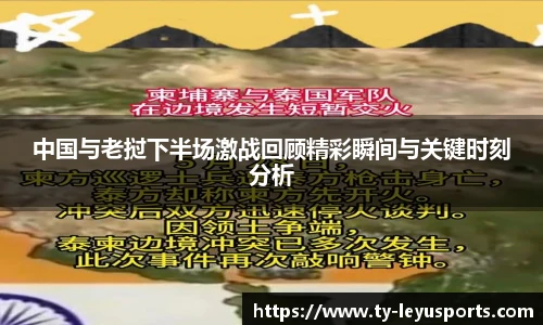 中国与老挝下半场激战回顾精彩瞬间与关键时刻分析